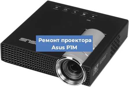 Замена системной платы на проекторе Asus P1M в Санкт-Петербурге